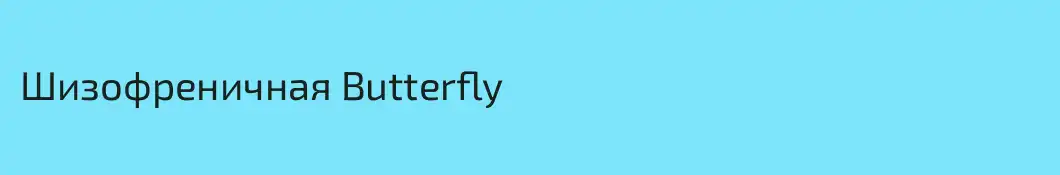Шизофреничная Butterfly